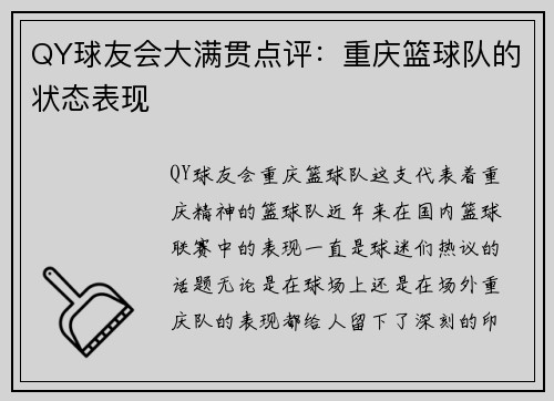 QY球友会大满贯点评：重庆篮球队的状态表现