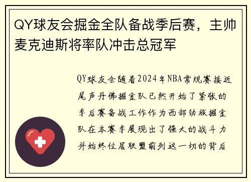 QY球友会掘金全队备战季后赛，主帅麦克迪斯将率队冲击总冠军