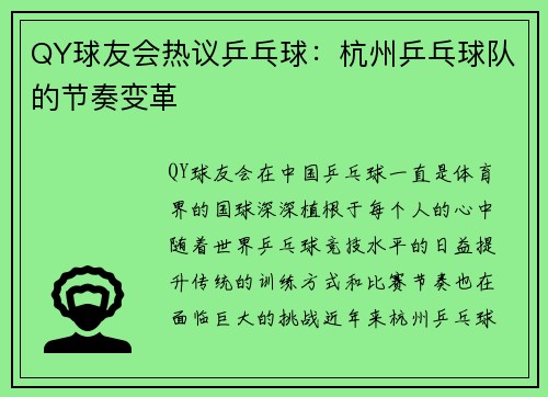 QY球友会热议乒乓球：杭州乒乓球队的节奏变革