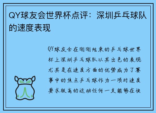 QY球友会世界杯点评：深圳乒乓球队的速度表现