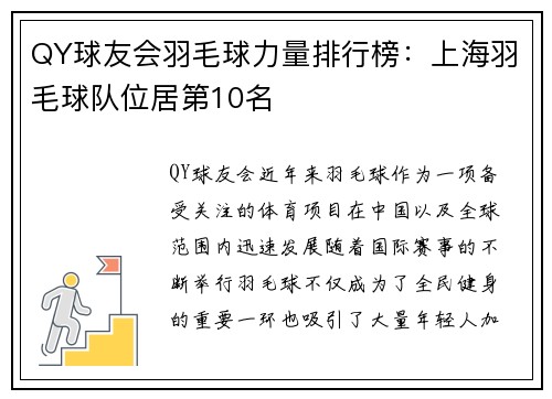 QY球友会羽毛球力量排行榜：上海羽毛球队位居第10名