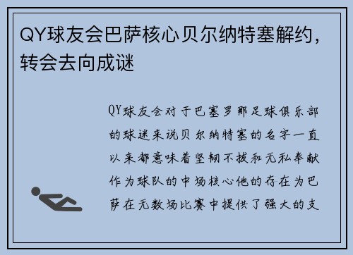 QY球友会巴萨核心贝尔纳特塞解约，转会去向成谜