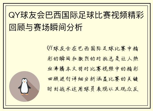 QY球友会巴西国际足球比赛视频精彩回顾与赛场瞬间分析