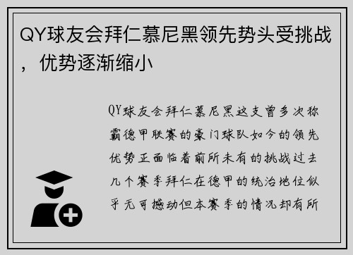 QY球友会拜仁慕尼黑领先势头受挑战，优势逐渐缩小