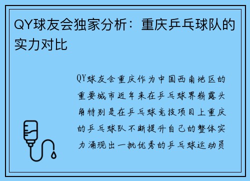 QY球友会独家分析：重庆乒乓球队的实力对比