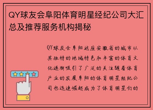 QY球友会阜阳体育明星经纪公司大汇总及推荐服务机构揭秘