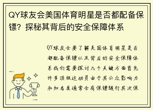 QY球友会美国体育明星是否都配备保镖？探秘其背后的安全保障体系