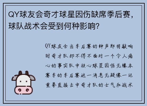 QY球友会奇才球星因伤缺席季后赛，球队战术会受到何种影响？