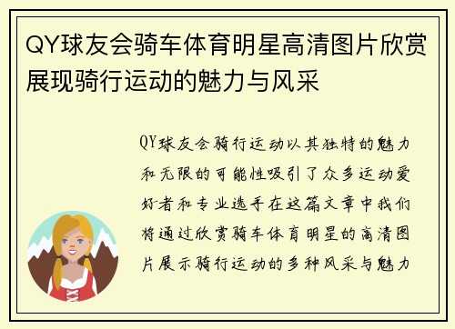 QY球友会骑车体育明星高清图片欣赏展现骑行运动的魅力与风采