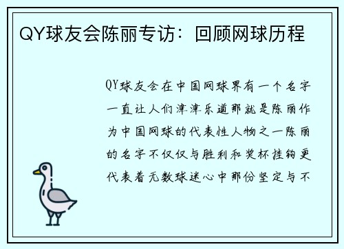 QY球友会陈丽专访：回顾网球历程