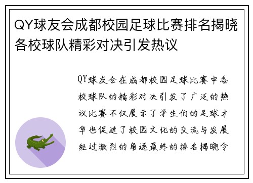 QY球友会成都校园足球比赛排名揭晓各校球队精彩对决引发热议