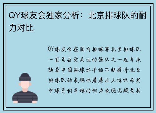QY球友会独家分析：北京排球队的耐力对比