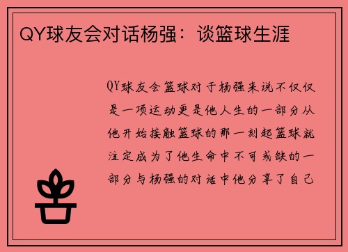 QY球友会对话杨强：谈篮球生涯