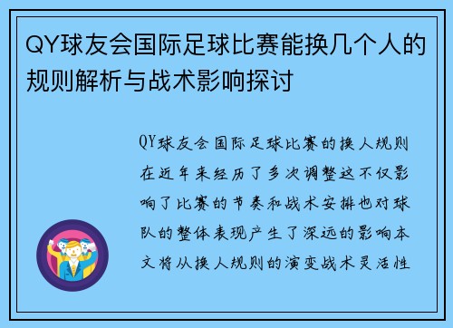 QY球友会国际足球比赛能换几个人的规则解析与战术影响探讨