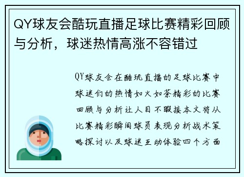 QY球友会酷玩直播足球比赛精彩回顾与分析，球迷热情高涨不容错过