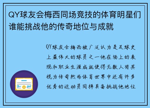 QY球友会梅西同场竞技的体育明星们谁能挑战他的传奇地位与成就