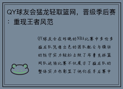QY球友会猛龙轻取篮网，晋级季后赛：重现王者风范