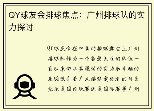 QY球友会排球焦点：广州排球队的实力探讨