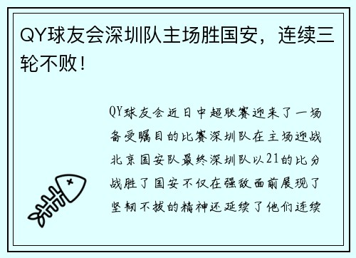 QY球友会深圳队主场胜国安，连续三轮不败！