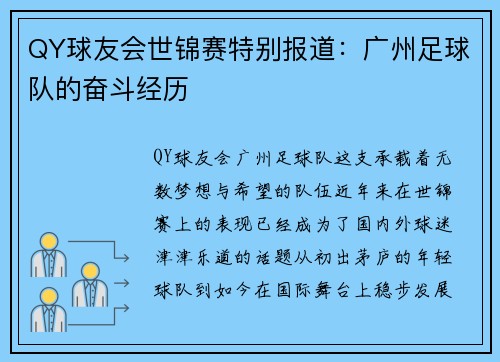 QY球友会世锦赛特别报道：广州足球队的奋斗经历