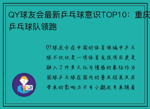 QY球友会最新乒乓球意识TOP10：重庆乒乓球队领跑