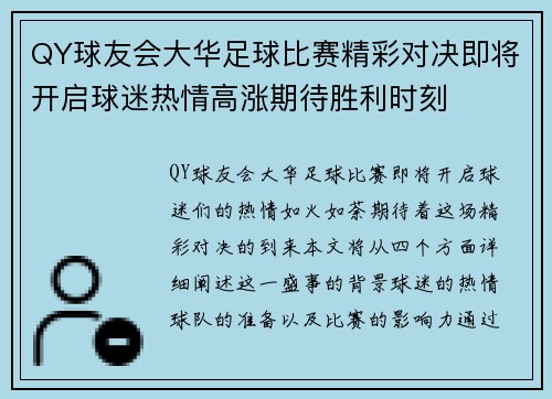 QY球友会大华足球比赛精彩对决即将开启球迷热情高涨期待胜利时刻
