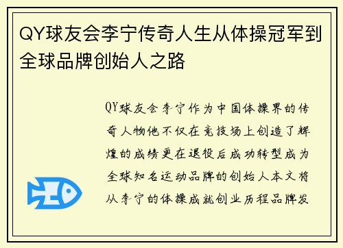 QY球友会李宁传奇人生从体操冠军到全球品牌创始人之路