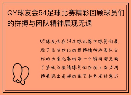 QY球友会54足球比赛精彩回顾球员们的拼搏与团队精神展现无遗