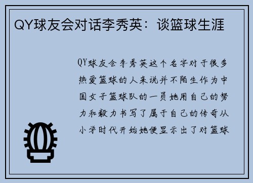 QY球友会对话李秀英：谈篮球生涯