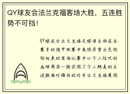 QY球友会法兰克福客场大胜，五连胜势不可挡！