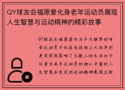 QY球友会福原爱化身老年运动员展现人生智慧与运动精神的精彩故事