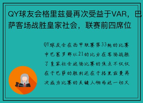 QY球友会格里兹曼再次受益于VAR，巴萨客场战胜皇家社会，联赛前四席位仍悬念重重