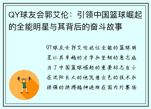 QY球友会郭艾伦：引领中国篮球崛起的全能明星与其背后的奋斗故事