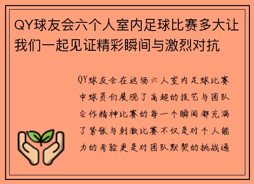 QY球友会六个人室内足球比赛多大让我们一起见证精彩瞬间与激烈对抗