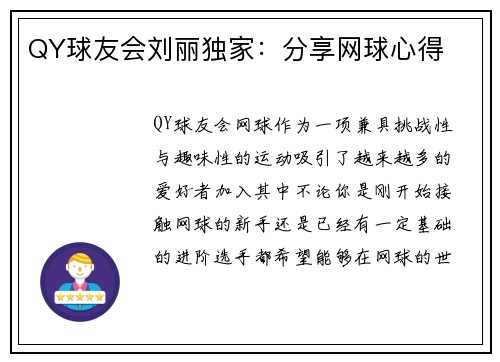 QY球友会刘丽独家：分享网球心得