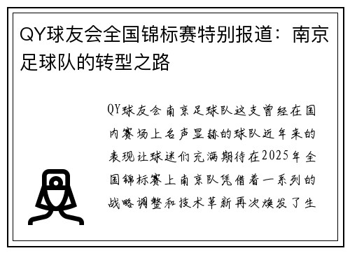 QY球友会全国锦标赛特别报道：南京足球队的转型之路