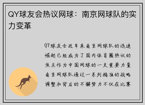 QY球友会热议网球：南京网球队的实力变革