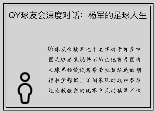 QY球友会深度对话：杨军的足球人生