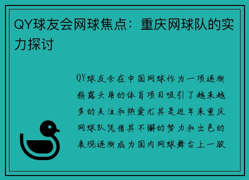 QY球友会网球焦点：重庆网球队的实力探讨