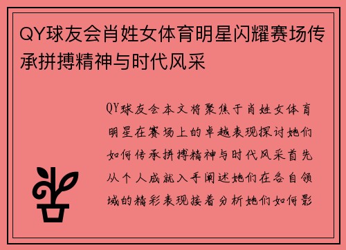 QY球友会肖姓女体育明星闪耀赛场传承拼搏精神与时代风采