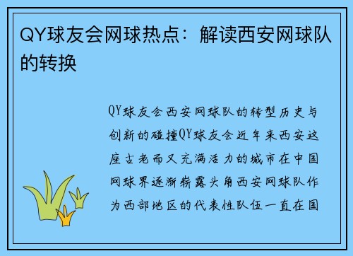 QY球友会网球热点：解读西安网球队的转换