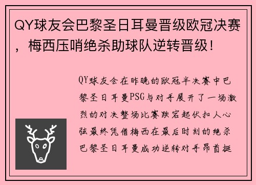 QY球友会巴黎圣日耳曼晋级欧冠决赛，梅西压哨绝杀助球队逆转晋级！