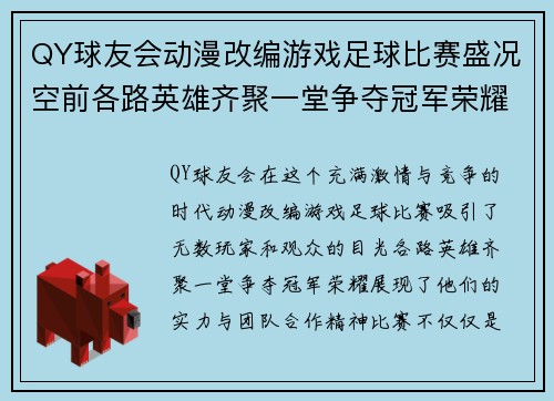 QY球友会动漫改编游戏足球比赛盛况空前各路英雄齐聚一堂争夺冠军荣耀