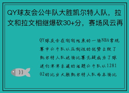 QY球友会公牛队大胜凯尔特人队，拉文和拉文相继爆砍30+分，赛场风云再起！
