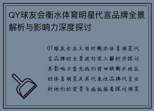 QY球友会衡水体育明星代言品牌全景解析与影响力深度探讨