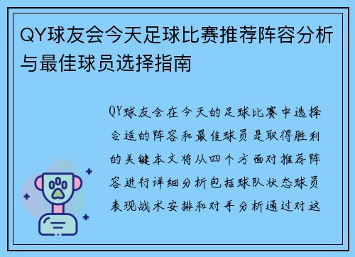 QY球友会今天足球比赛推荐阵容分析与最佳球员选择指南