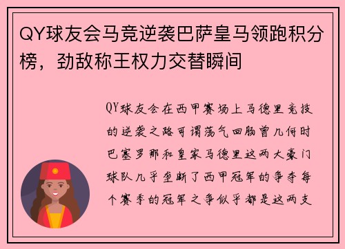 QY球友会马竞逆袭巴萨皇马领跑积分榜，劲敌称王权力交替瞬间