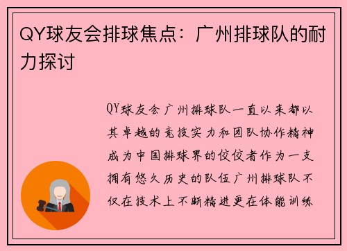 QY球友会排球焦点：广州排球队的耐力探讨