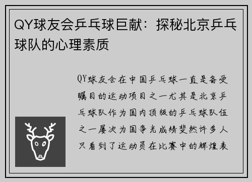 QY球友会乒乓球巨献：探秘北京乒乓球队的心理素质
