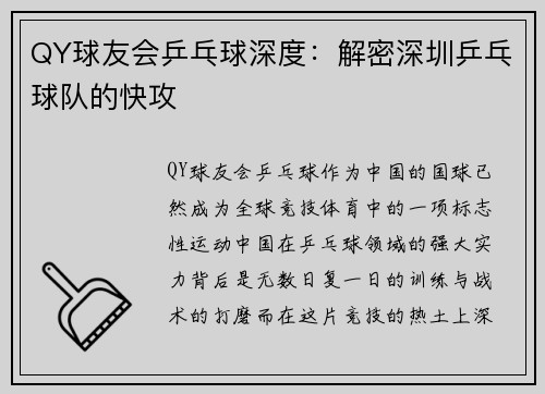 QY球友会乒乓球深度：解密深圳乒乓球队的快攻